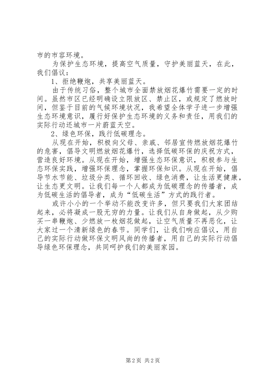 XX年春节期间开展禁限放烟花爆竹宣传教育活动实施方案 _第2页