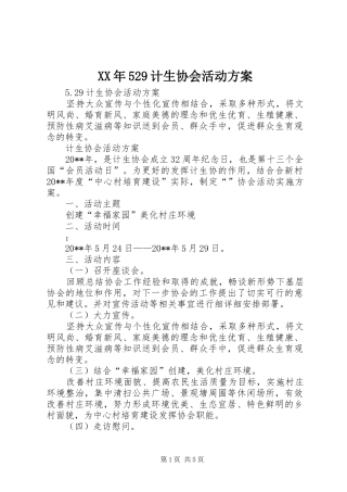 XX年529计生协会活动实施方案 