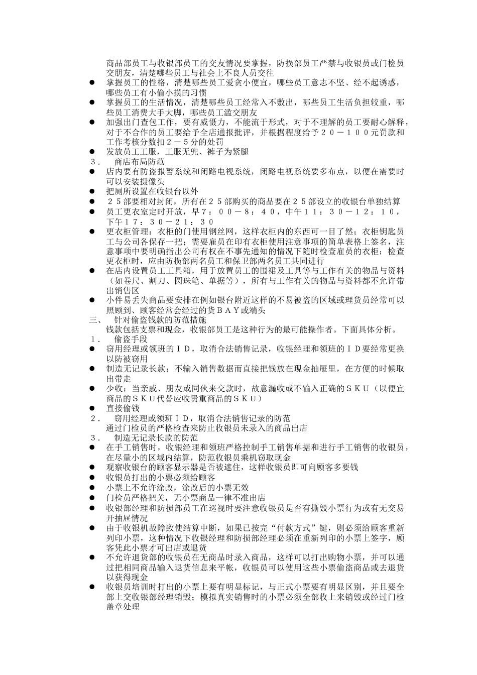 零售行业防损部工作手册_第2页