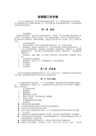 零售行业防损部工作手册