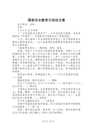 国家安全教育日活动实施方案 