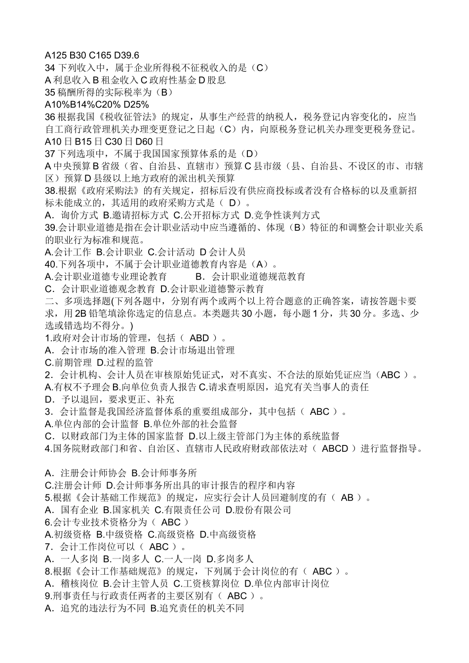 XX年浙江省会计从业资格考试试题及答案(财经法规与会计职业道德)_第3页