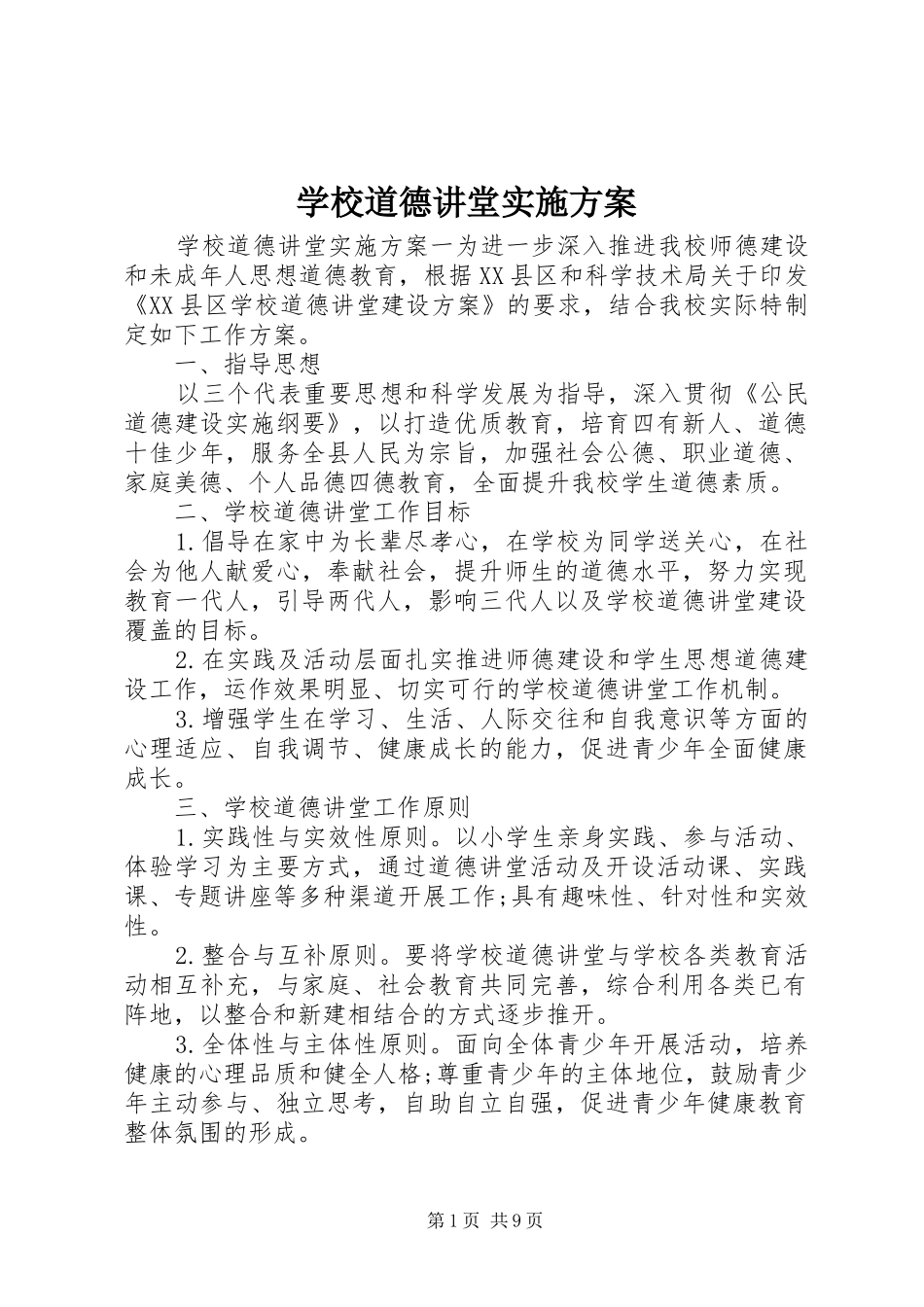 学校道德讲堂方案 _第1页