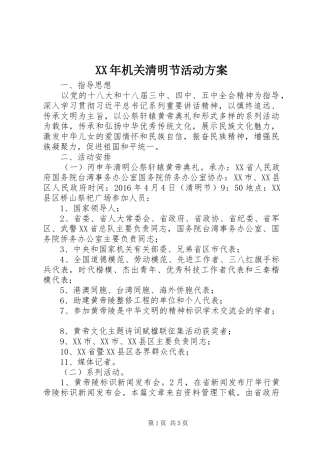 XX年机关清明节活动实施方案 