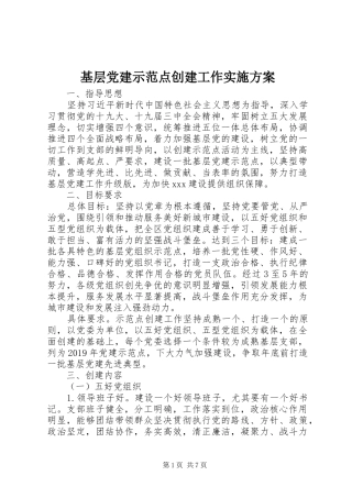 基层党建示范点创建工作方案 