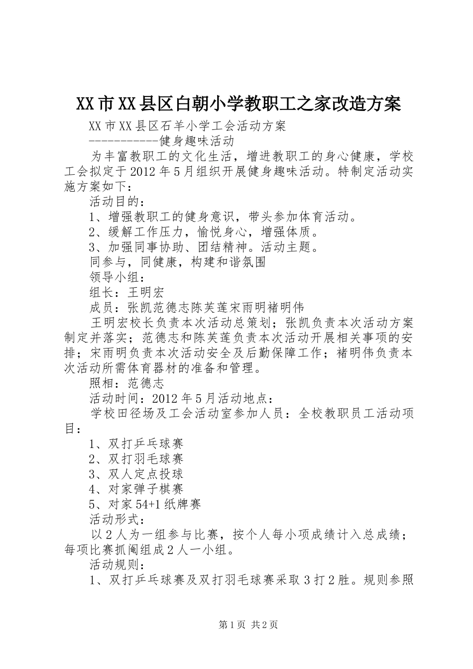 XX市XX县区白朝小学教职工之家改造实施方案 _第1页