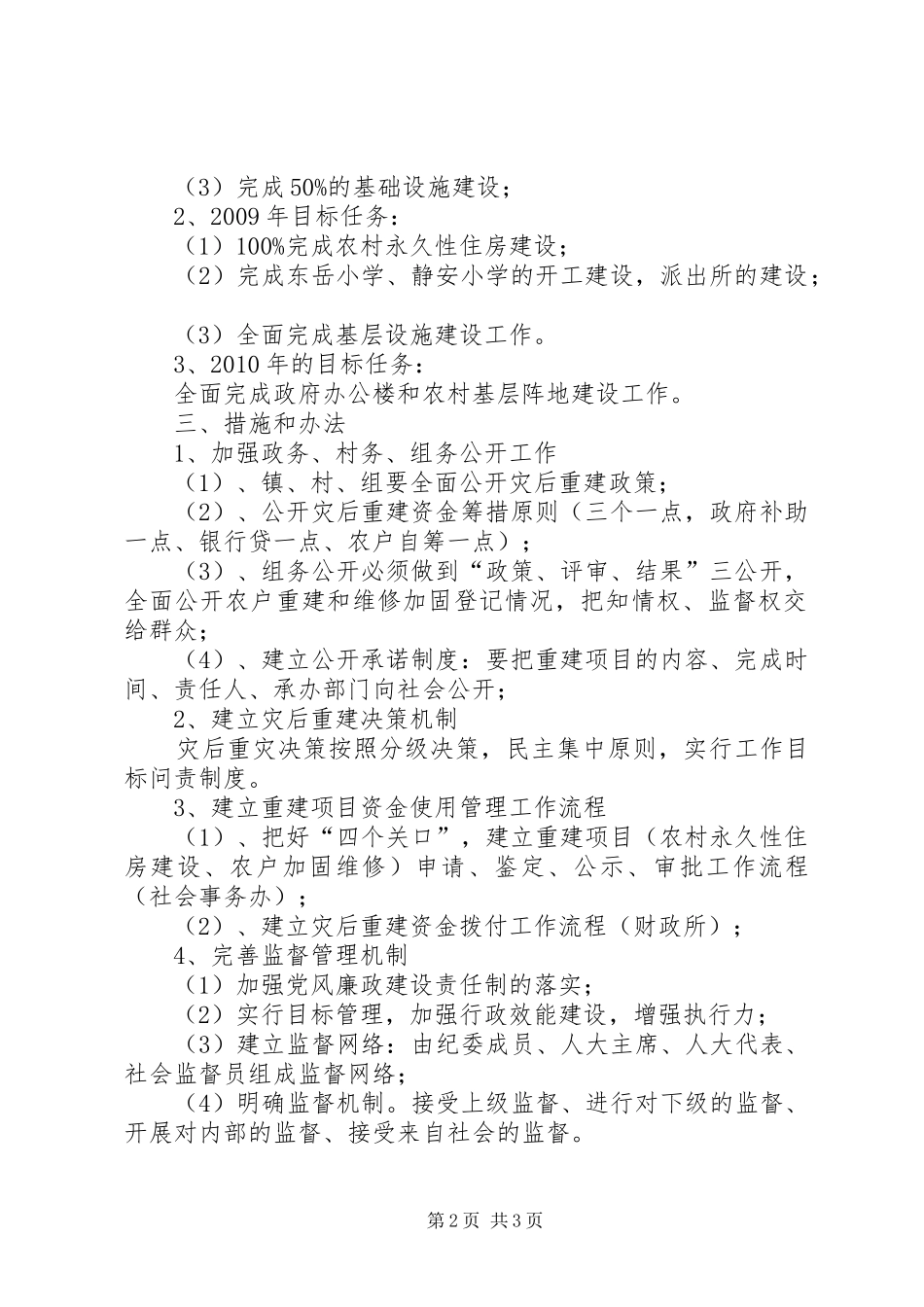 灾后重建资金物资监督管理工作方案[精选多篇]_第2页