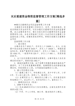 灾后重建资金物资监督管理工作方案[精选多篇]