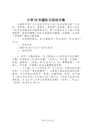小学XX年建队日活动方案