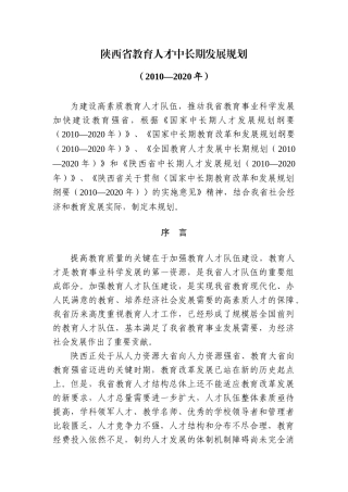 《陕西省教育人才中长期发展规划》