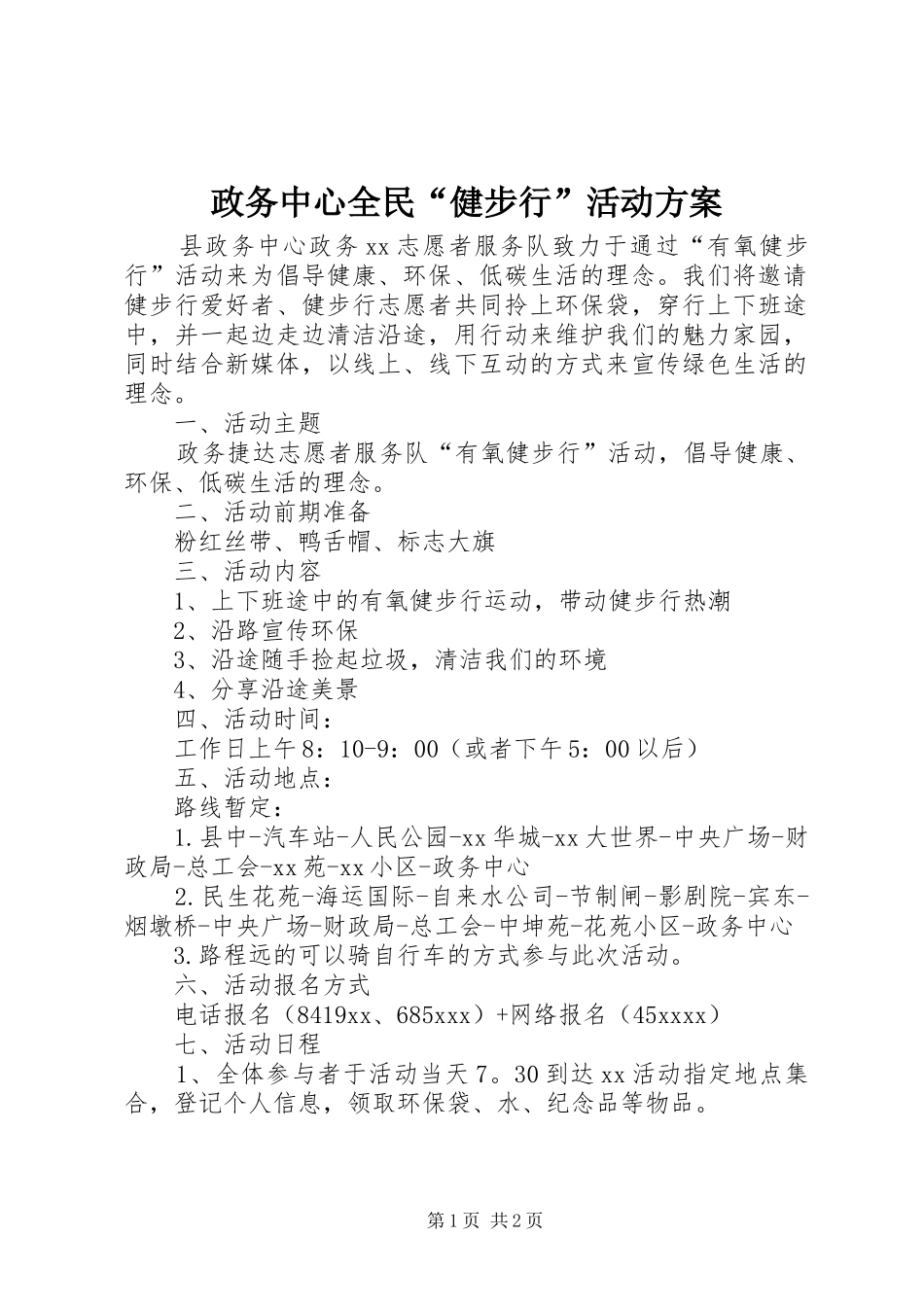 政务中心全民“健步行”活动方案_第1页