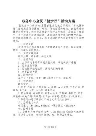 政务中心全民“健步行”活动方案