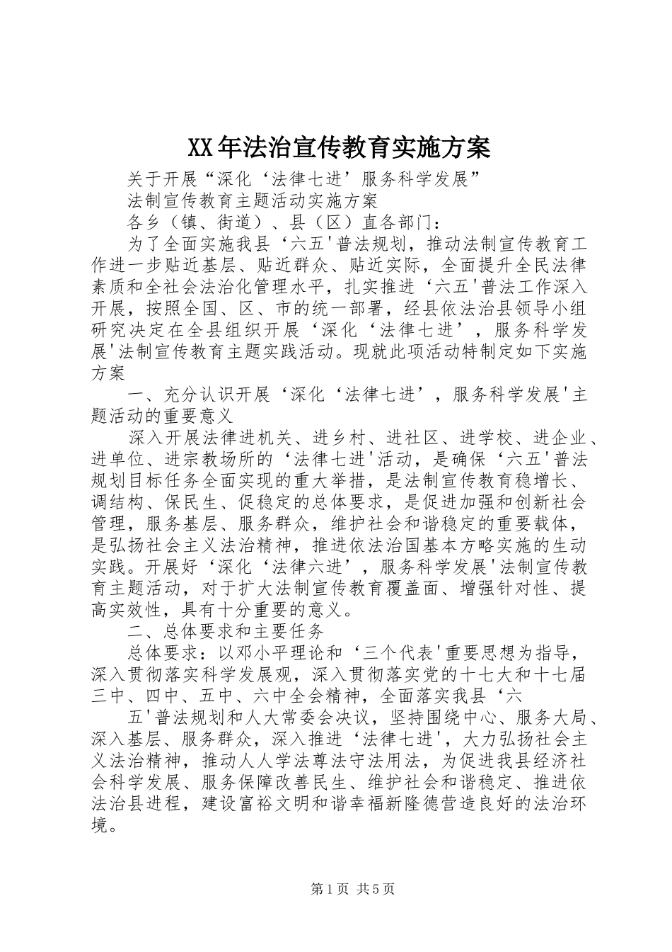 XX年法治宣传教育方案 _第1页