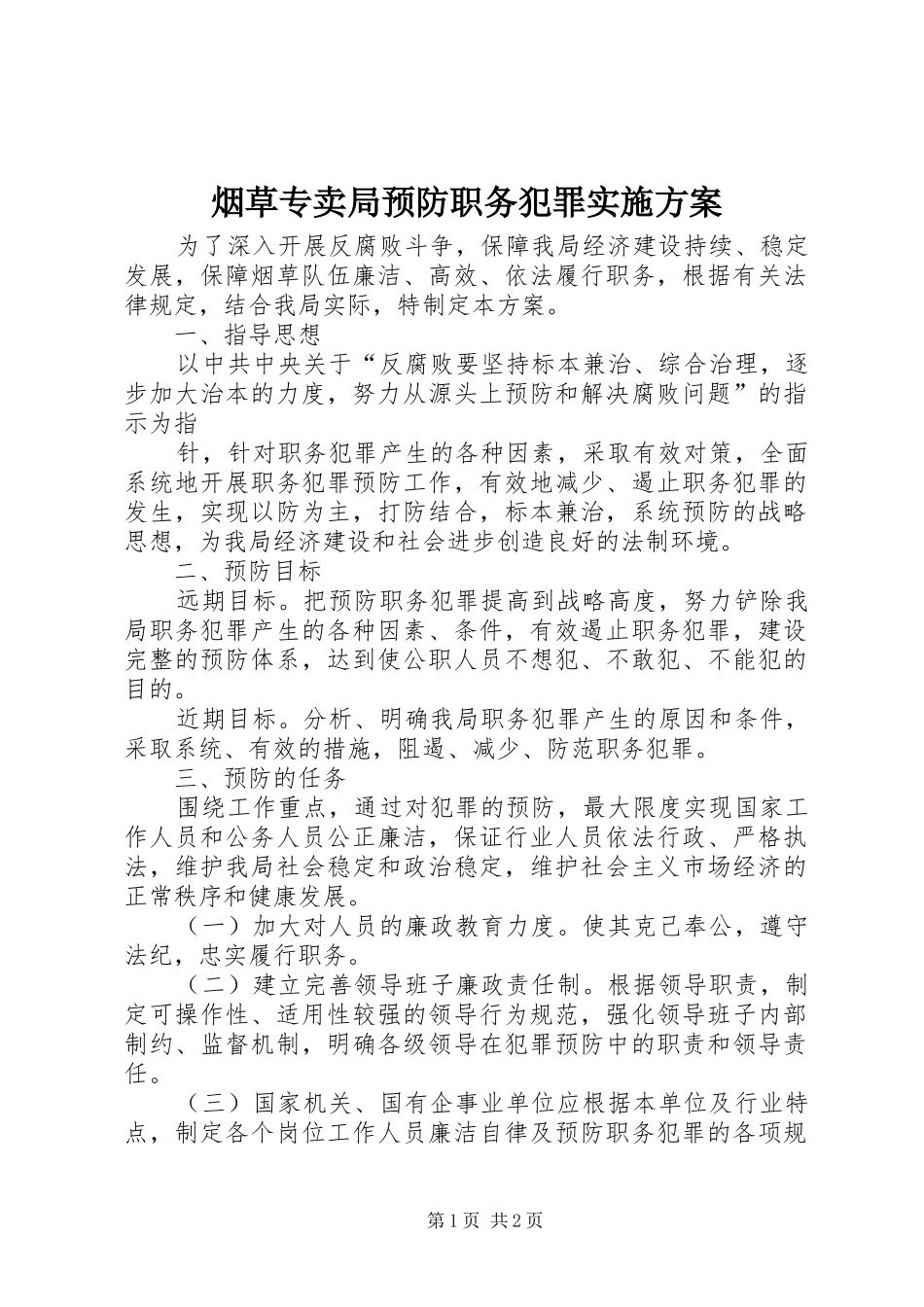 烟草专卖局预防职务犯罪方案 _第1页