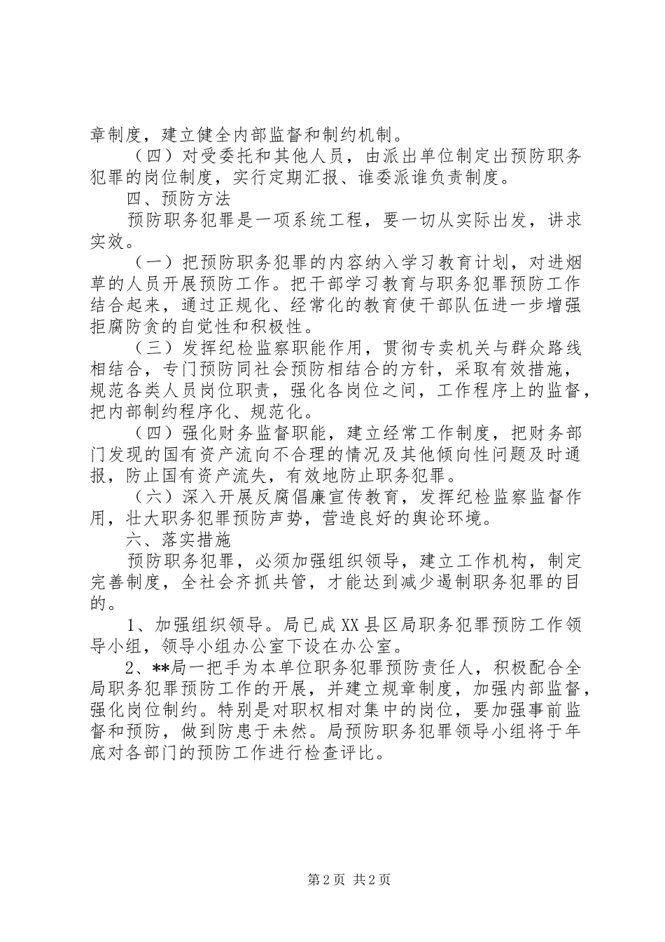 烟草专卖局预防职务犯罪方案 _第2页