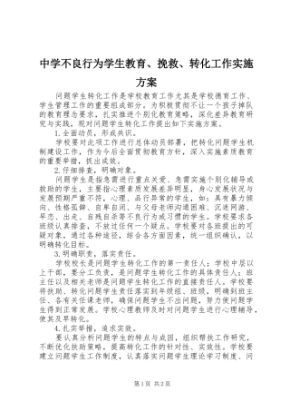 中学不良行为学生教育、挽救、转化工作实施方案