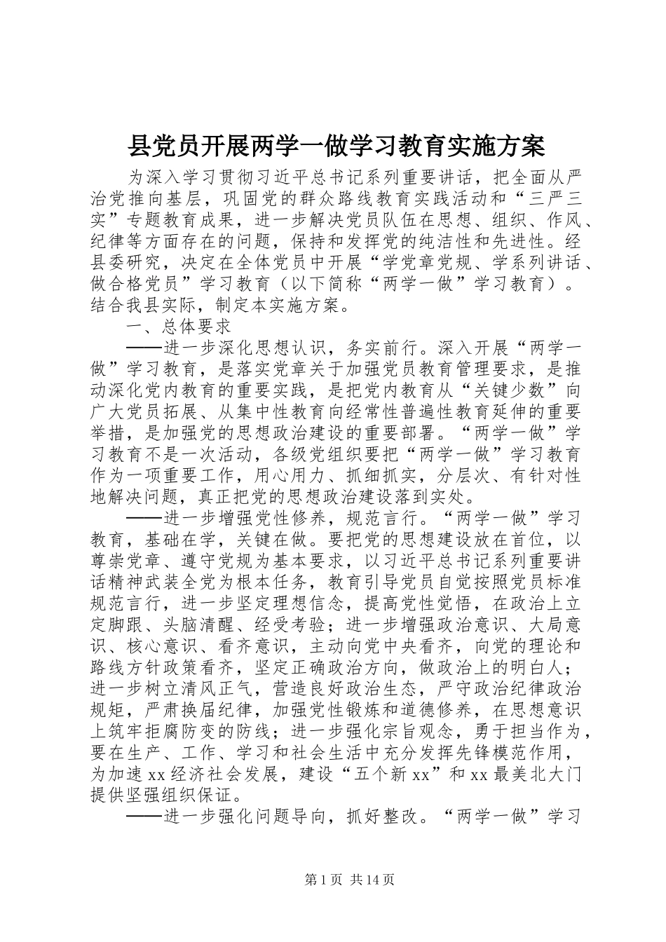 县党员开展两学一做学习教育实施方案_第1页