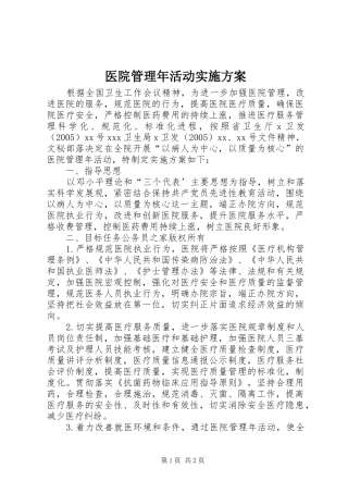 医院管理年活动实施方案