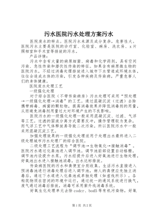 污水医院污水处理实施方案污水 