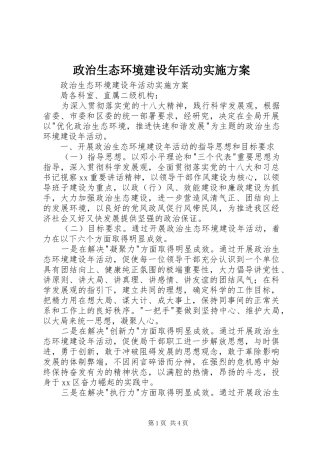 政治生态环境建设年活动方案 