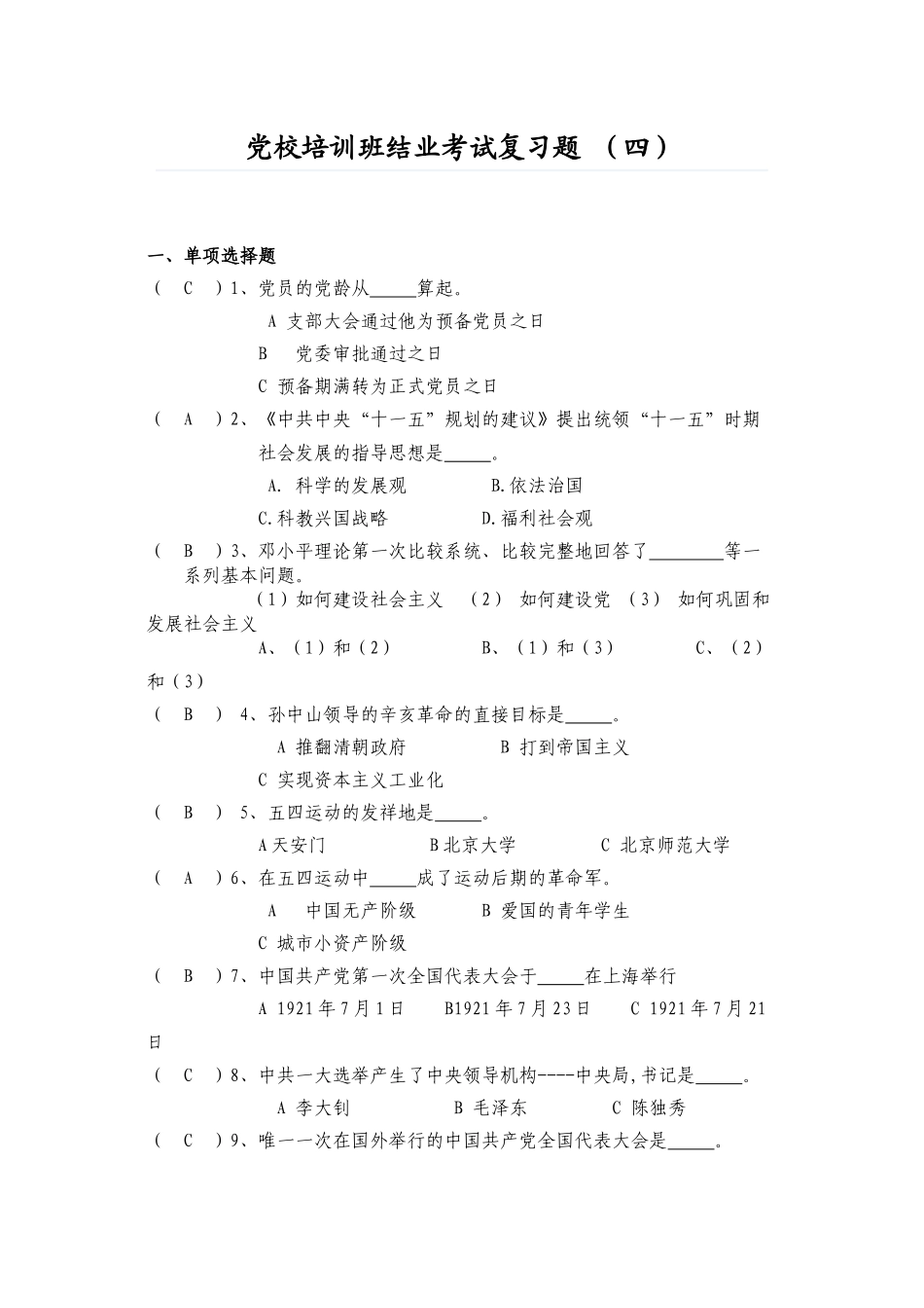 党校培训班结业考试复习题3_第1页