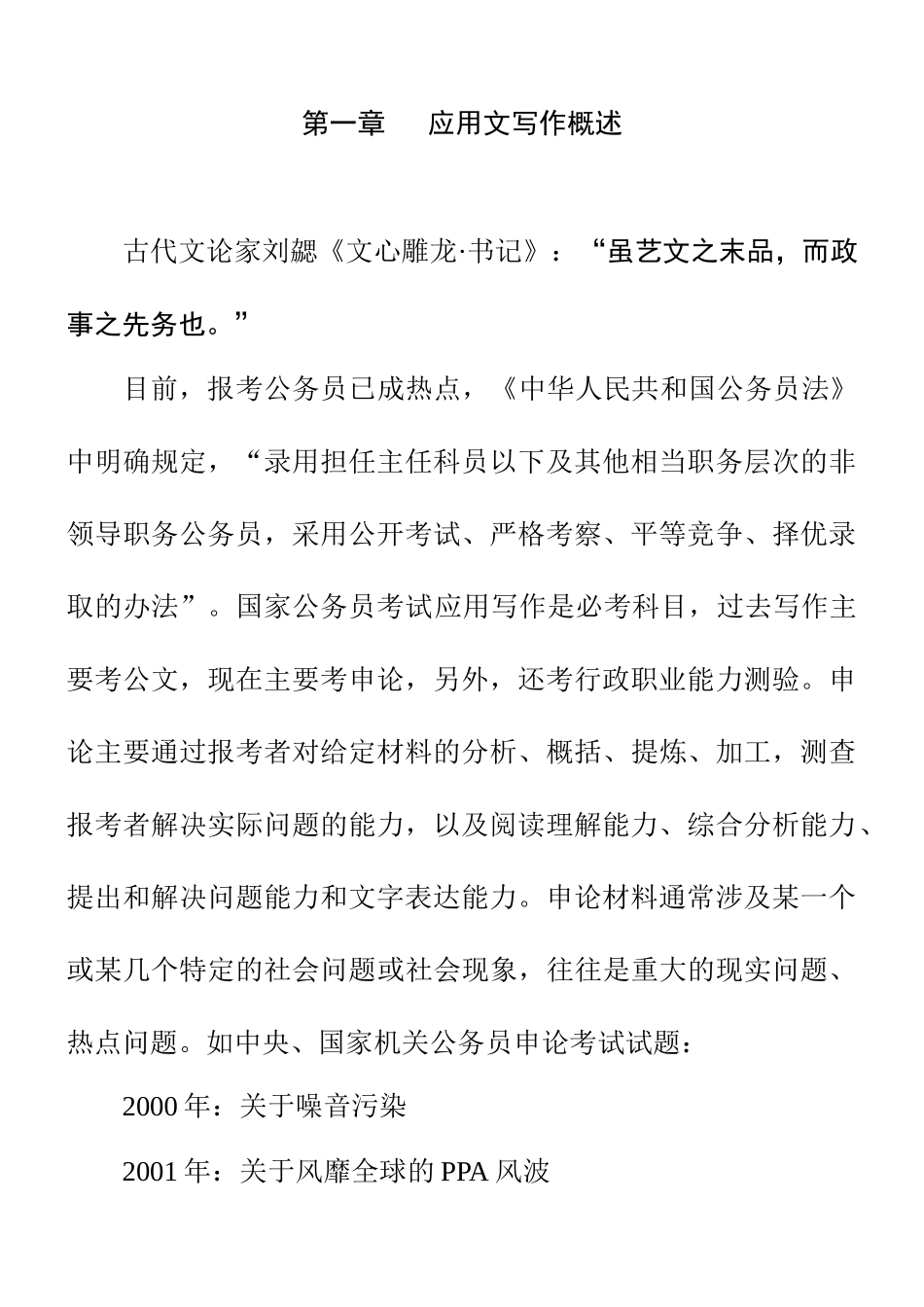 第1讲 应用文写作·公文写作《应用文写作概述》_第1页