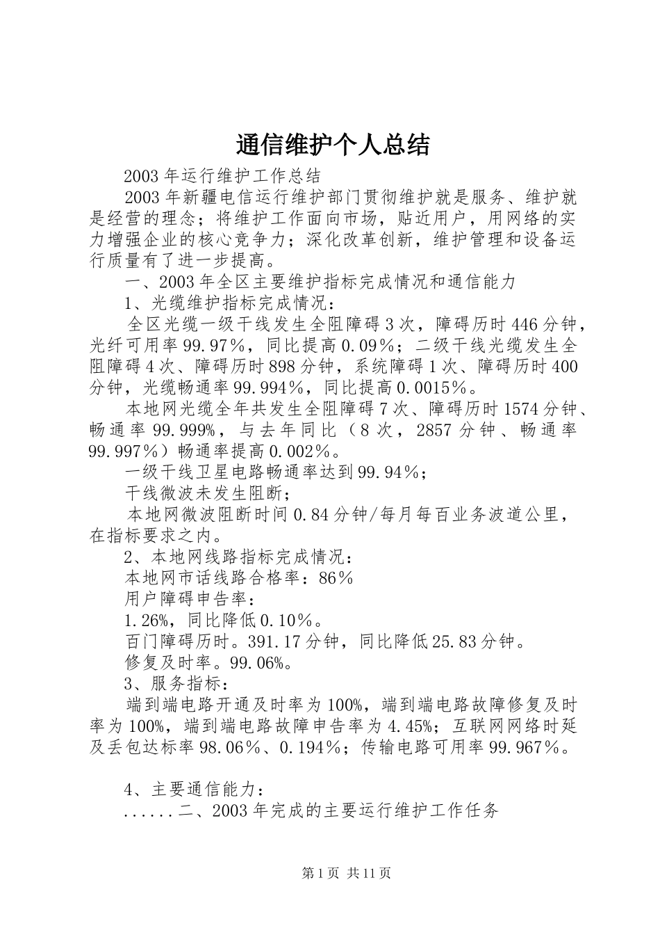 通信维护个人总结_第1页