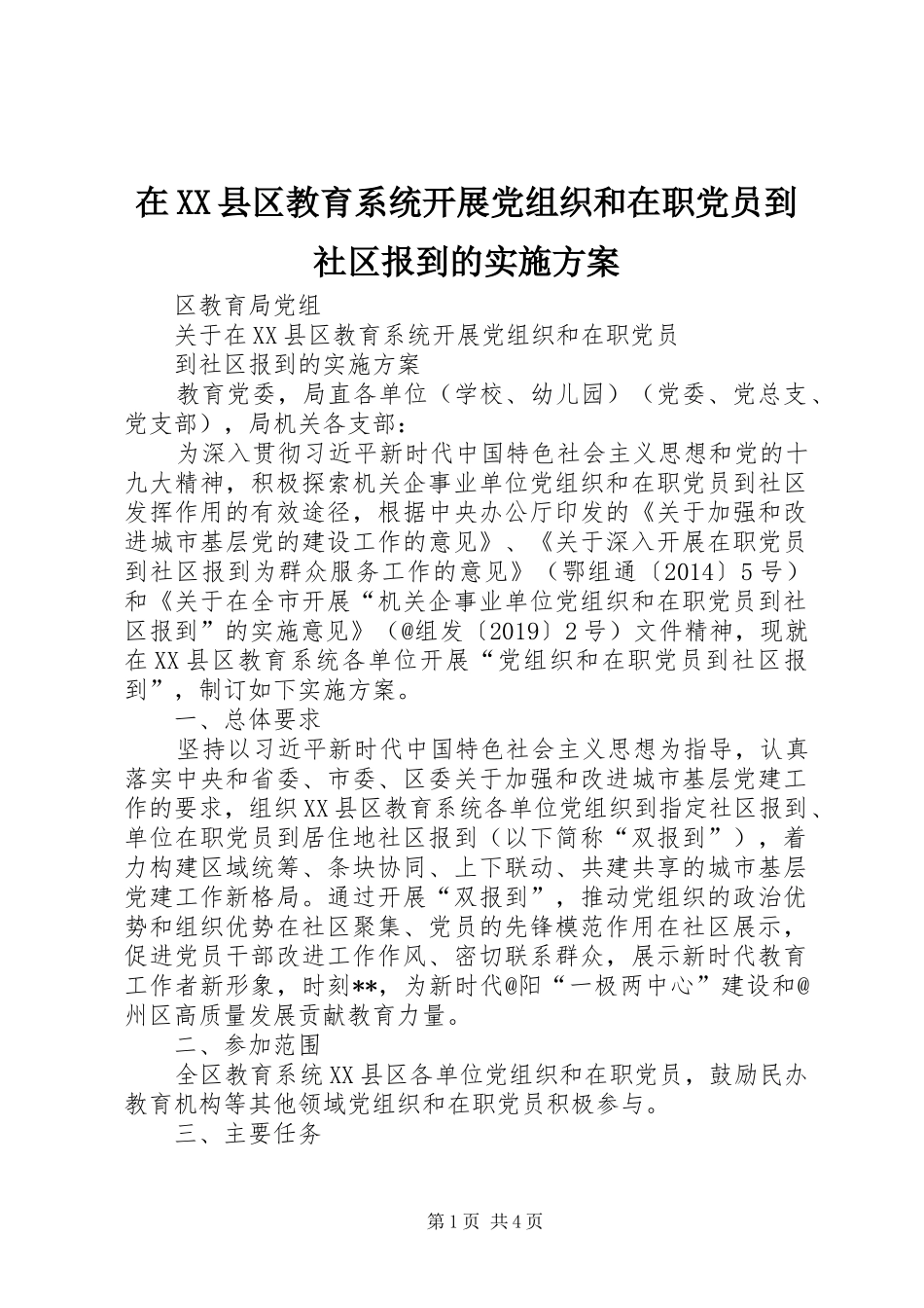 在XX县区教育系统开展党组织和在职党员到社区报到的实施方案_第1页