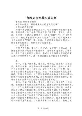 市粮局强两基实施方案