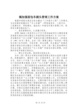 镇加强面包车源头管理工作方案