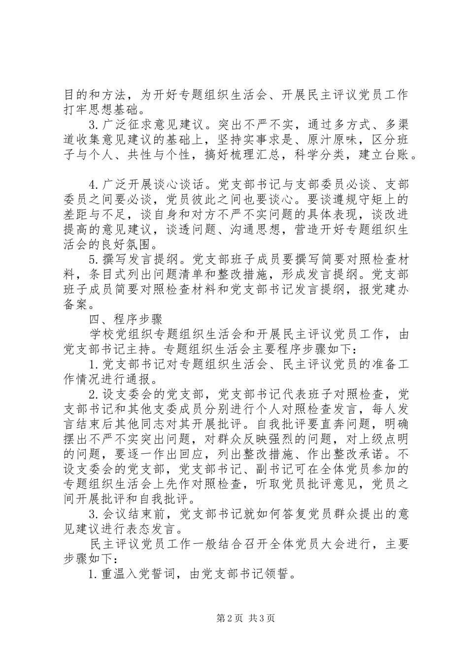 学校党组织民主评议党员工作实施方案_第2页