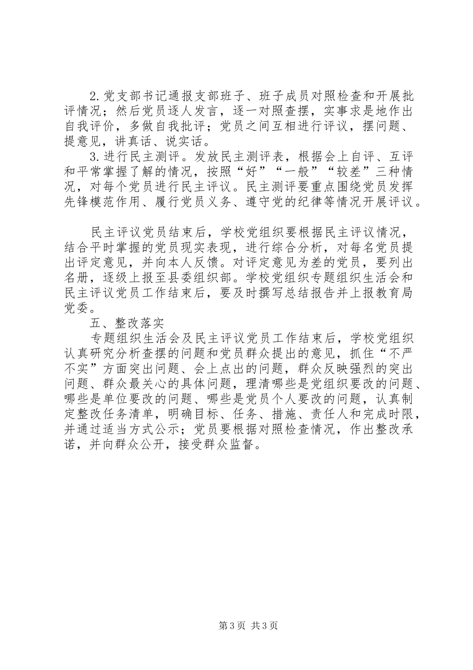 学校党组织民主评议党员工作实施方案_第3页
