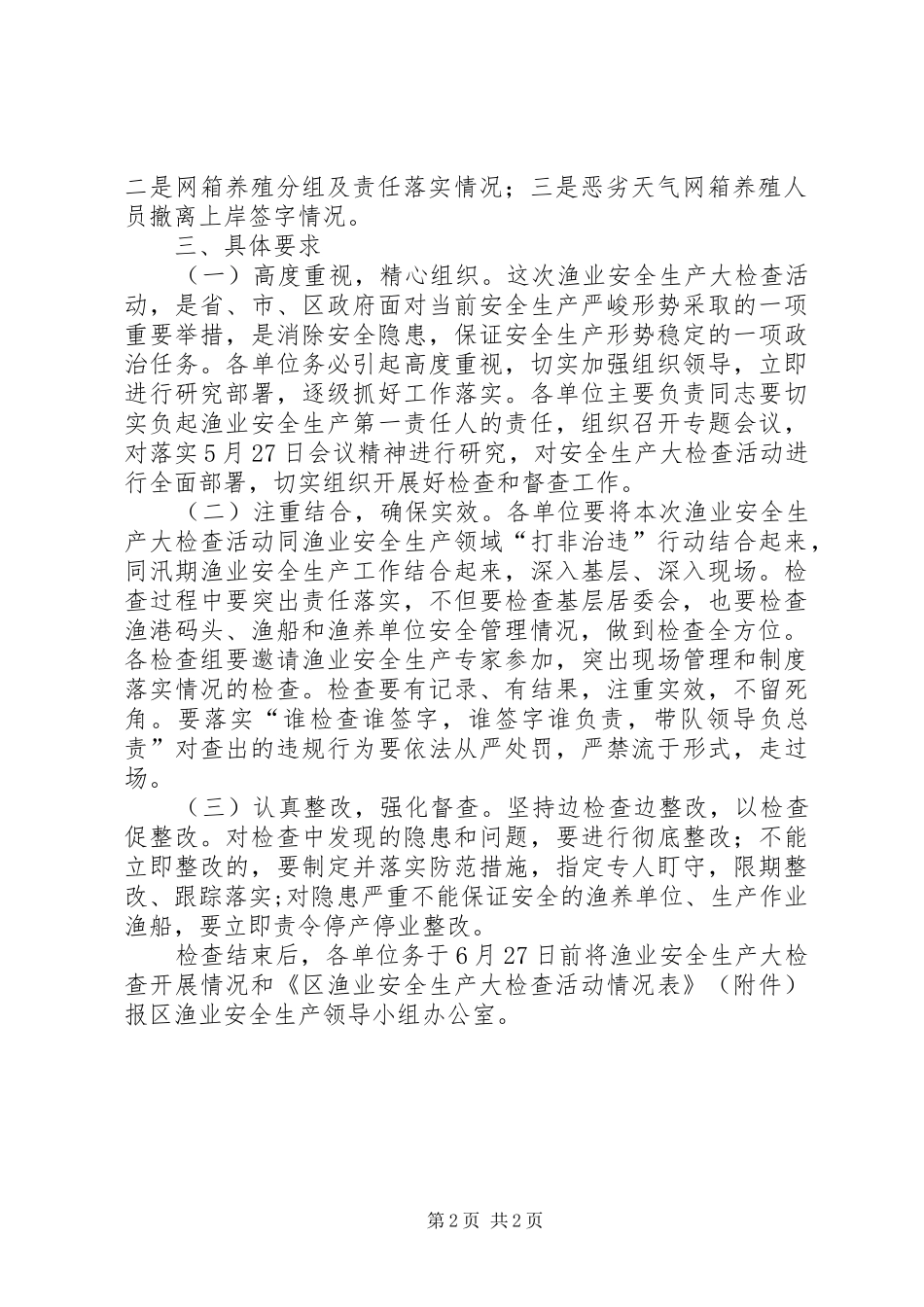 渔业局安全大检查指导方案_第2页
