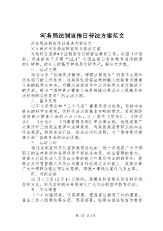 河务局法制宣传日普法实施方案范文 