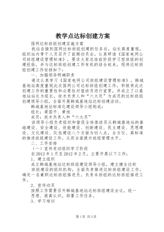 教学点达标创建实施方案 