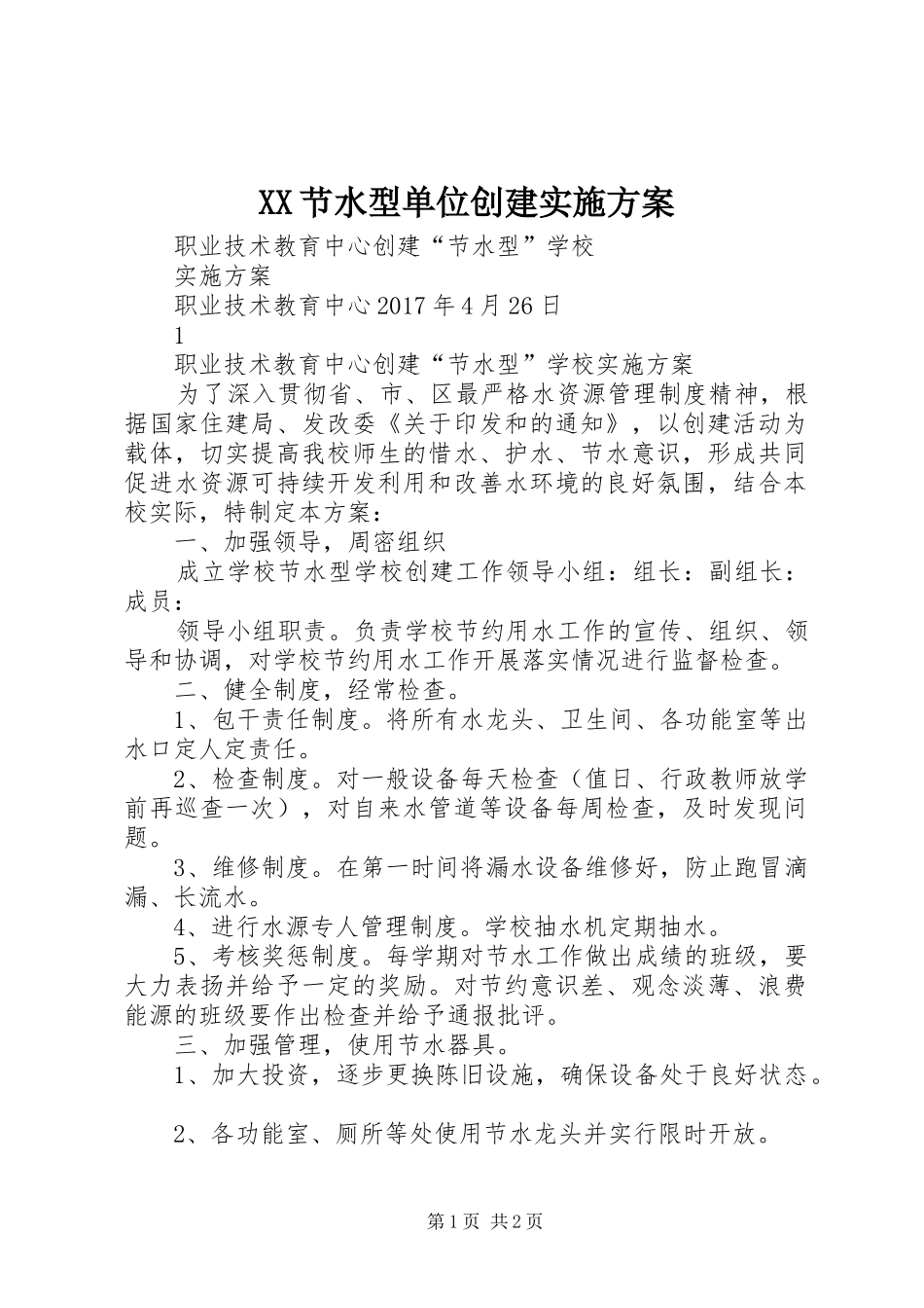 XX节水型单位创建方案 _第1页