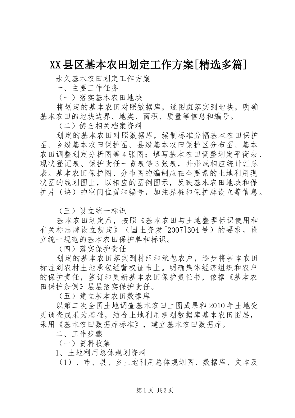 XX县区基本农田划定工作实施方案[精选多篇] _第1页