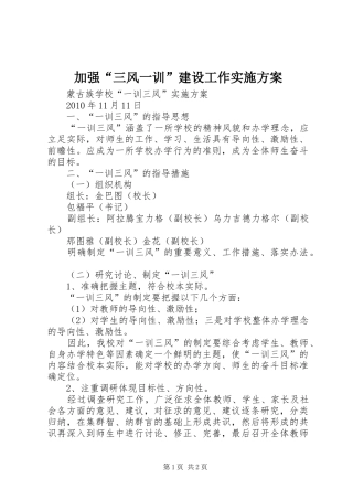 加强“三风一训”建设工作方案 