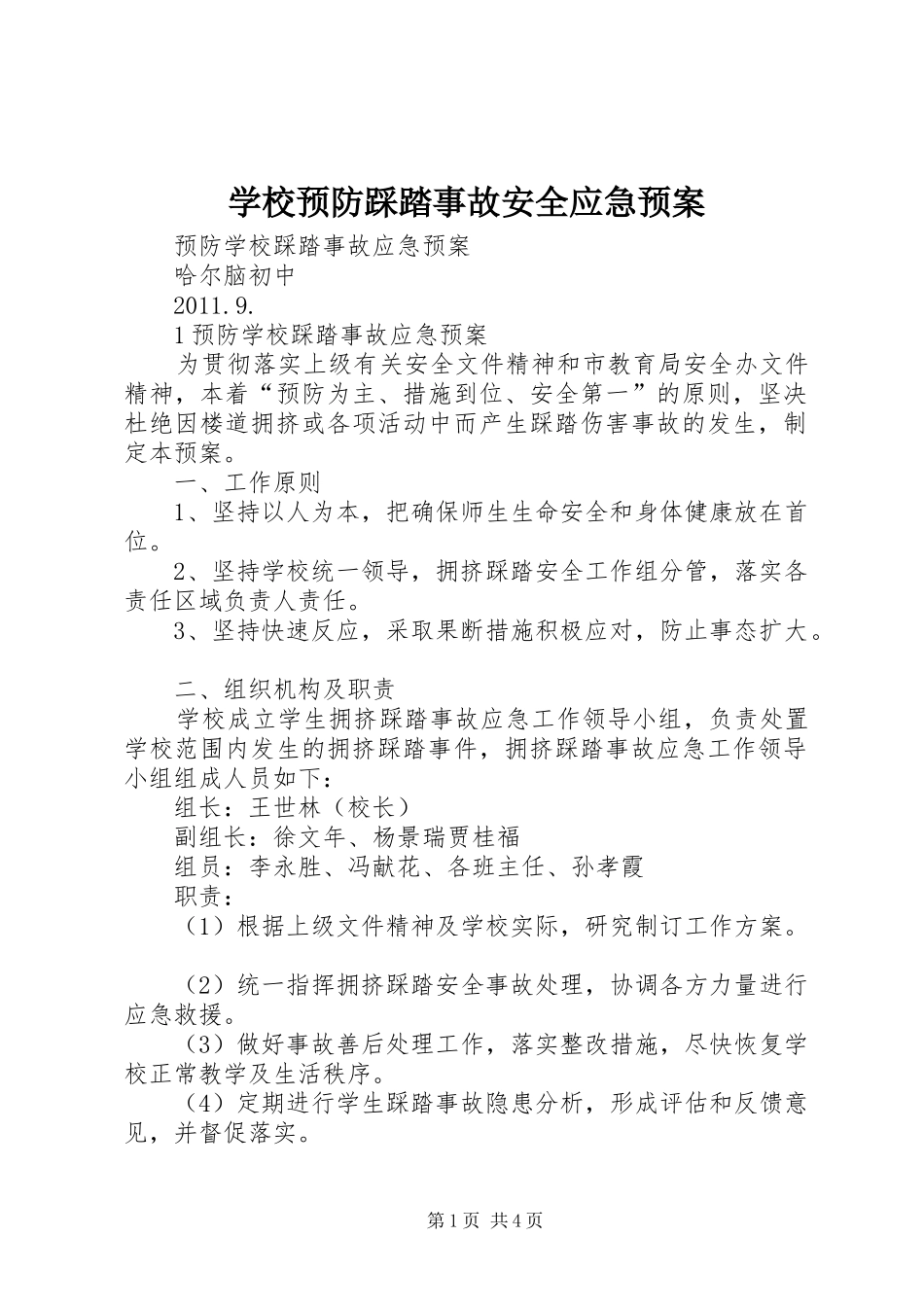 学校预防踩踏事故安全应急处置预案 _第1页