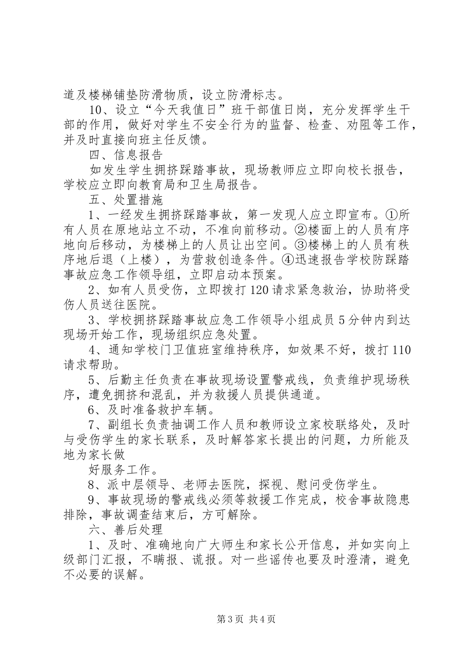 学校预防踩踏事故安全应急处置预案 _第3页