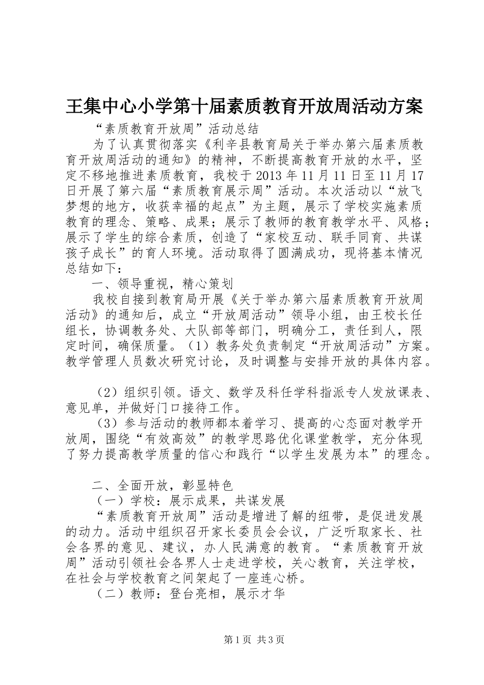 王集中心小学第十届素质教育开放周活动实施方案 _第1页