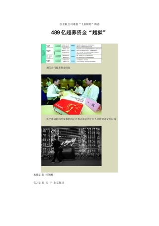 创业板公司难抵“飞来横财”诱惑：489亿超募资金“越狱”