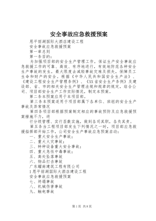 安全事故应急救援预案 