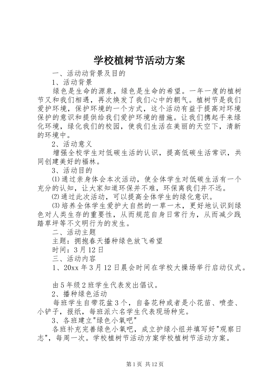 学校植树节活动实施方案 _第1页