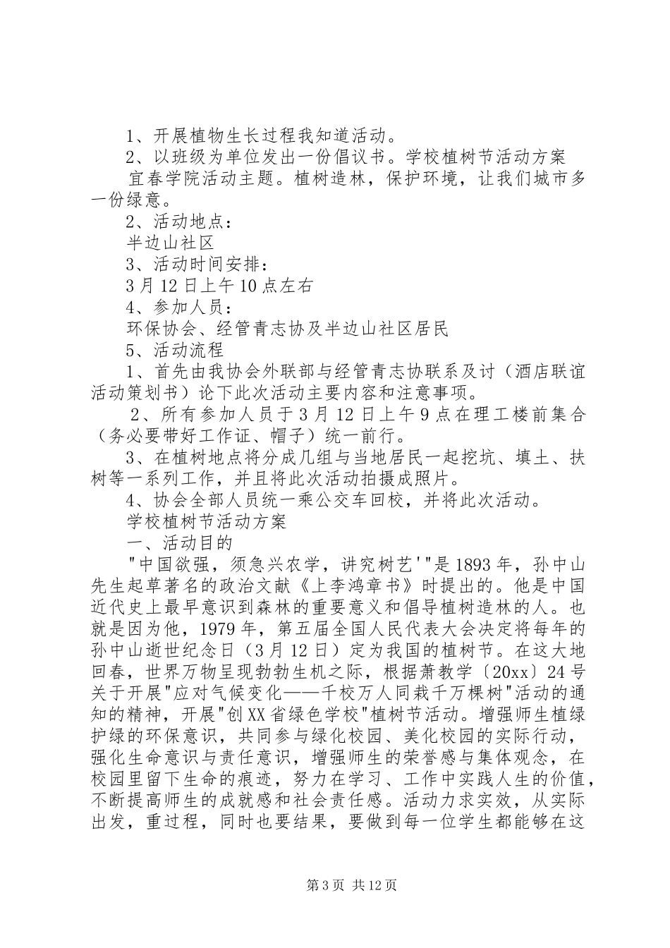 学校植树节活动实施方案 _第3页