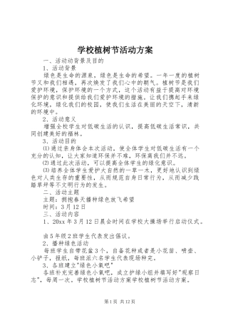 学校植树节活动实施方案 
