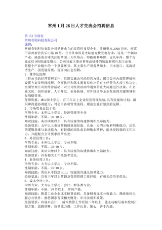 常州1月26日人才交流会招聘信息2-常州1月26日