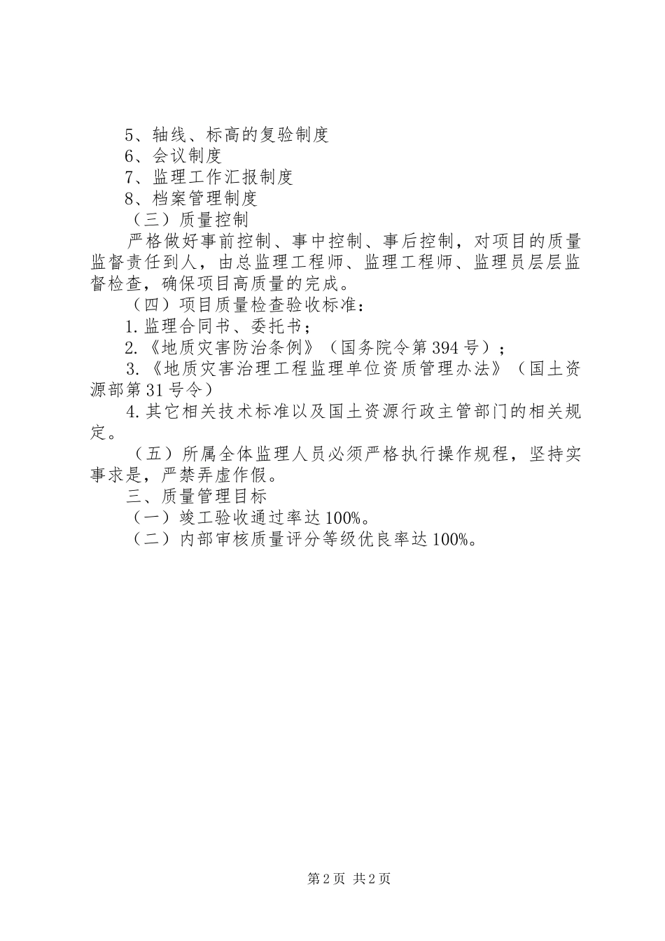 XX县区国土局地质灾害治理工程质量评估报告 _第2页