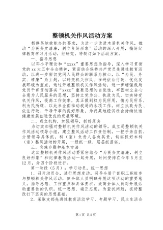 整顿机关作风活动方案