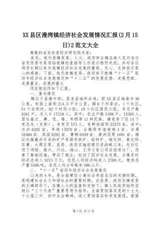 XX县区漫湾镇经济社会发展情况汇报(2月15日)2范文大全1 (3)